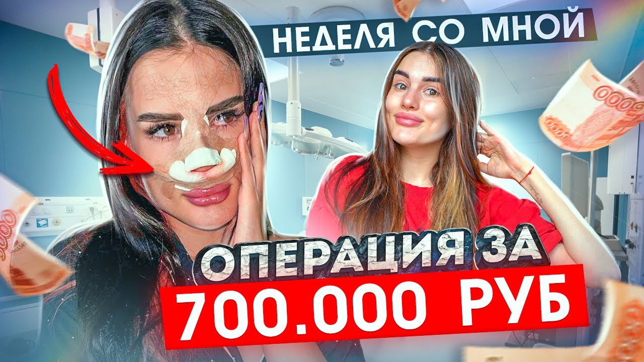 СДЕЛАЛА ОПЕРАЦИЮ за 700.000₽😱 | Моя НЕДЕЛЯ, как я ЖИВУ? | VLOG