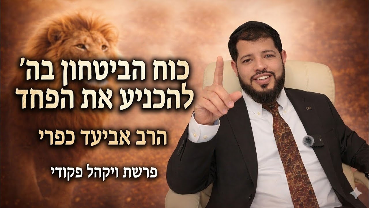 הרב אביעד כפרי ~ פרשת ויקהל פקודי ~ כוח הביטחון בה' להכניע את הפחד. 💪🛡️🙏
