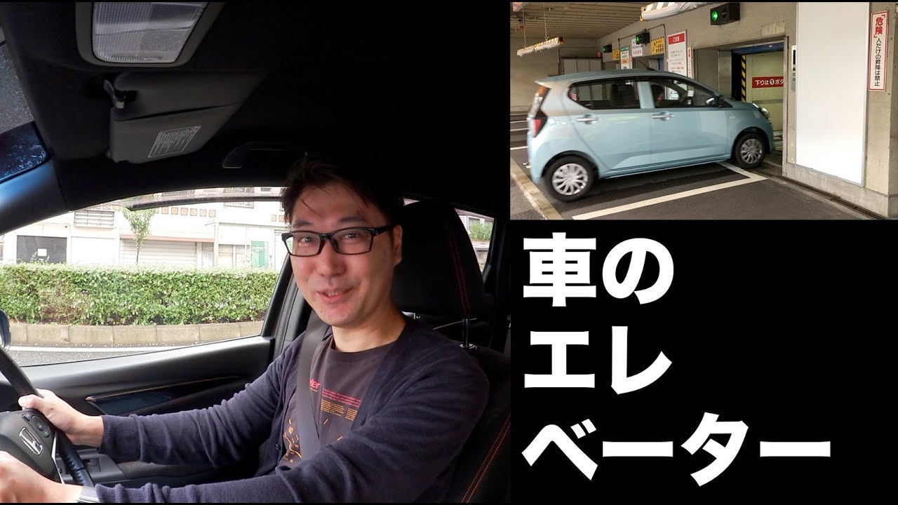 車のエレベーターに乗ってみた！