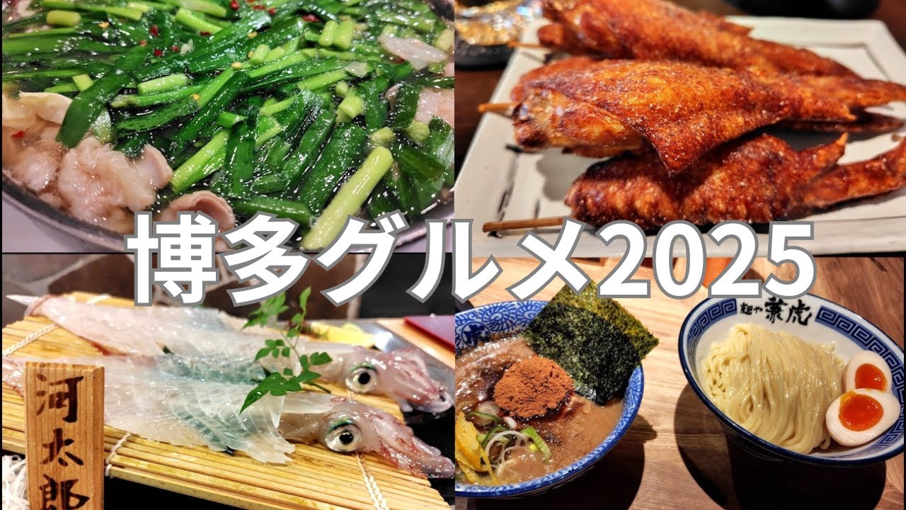 「【衝撃の美味さ】博多で絶対食べるべき！行列必至の名店6店舗」_2025上半期