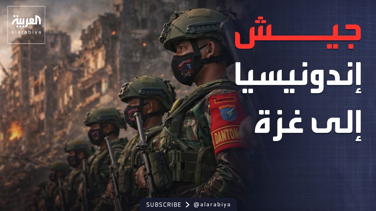 أخبار الصباح | جيش إندونيسيا على الأبواب.. خطة انتشار عسكري واسع في غزة