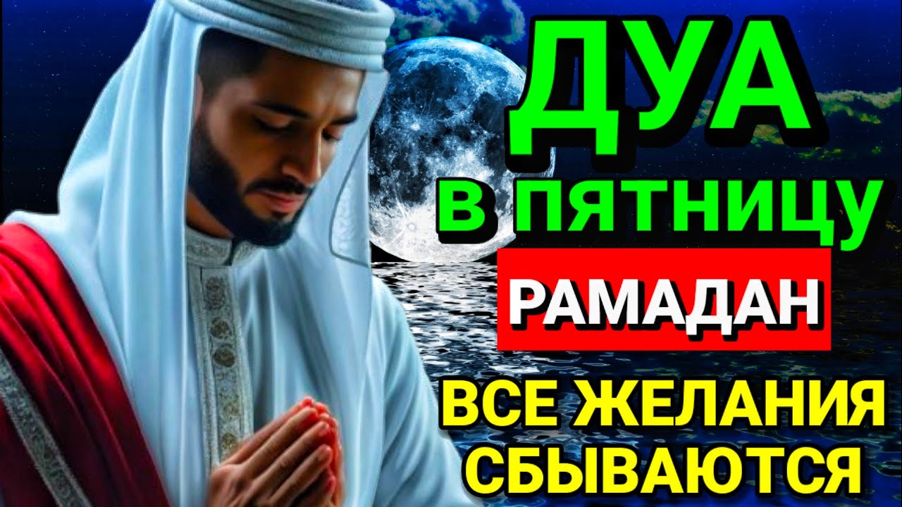 Дуа в пятницу Рамадан Все желания сбываются! #дуа #самая
