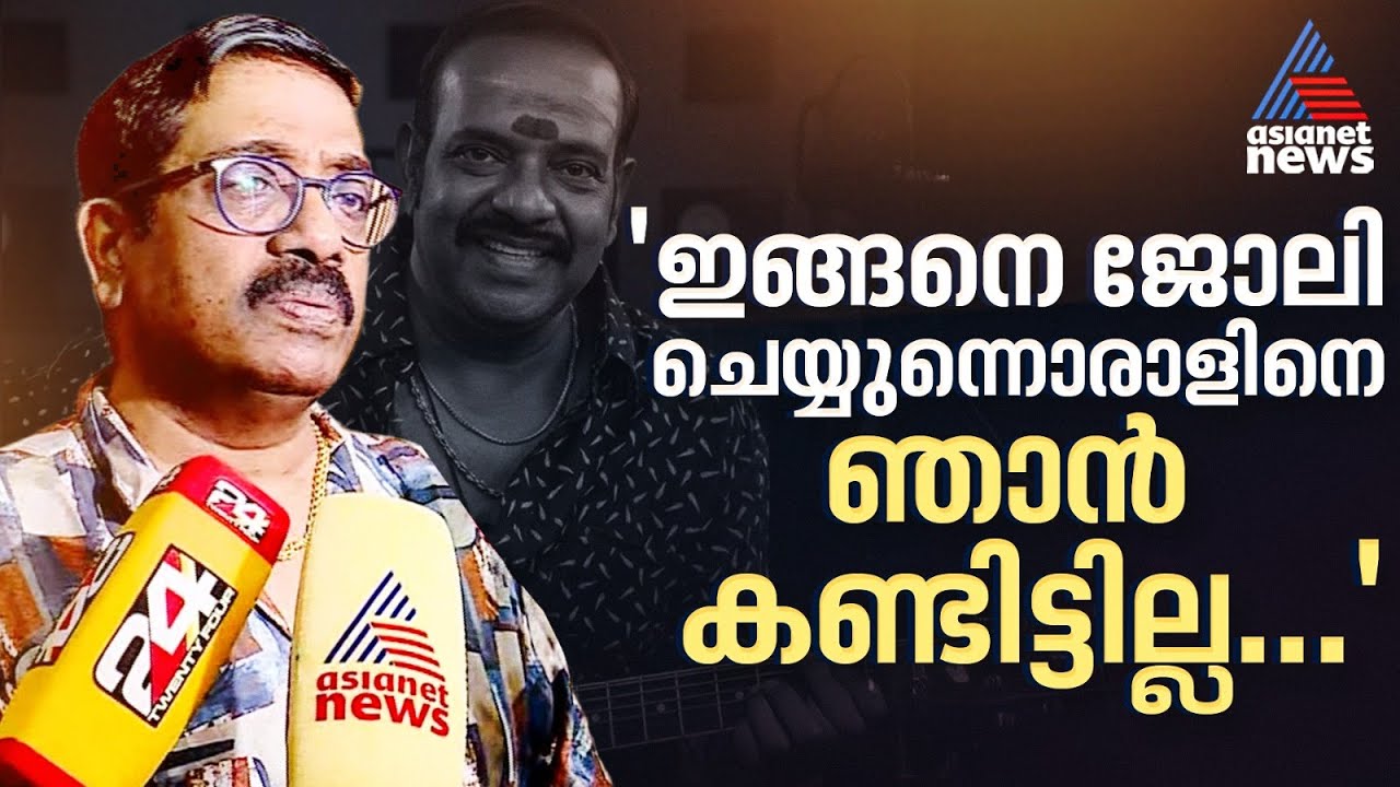'ഈ ചിരിയില്ലാണ്ട് അണ്ണനെ കണ്ടിട്ടില്ല, എത്ര പാട്ട് പറഞ്ഞാലും ഇങ്ങനെ ഉണ്ടാക്കിക്കൊണ്ടിരിക്കും'