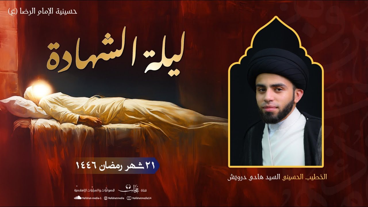 شهادة أميرالمؤمنين الإمام علي (ع) 1446هـ | الخطيب الحسيني السيد هادي درويش | حسينية الإمام الرضا (ع)