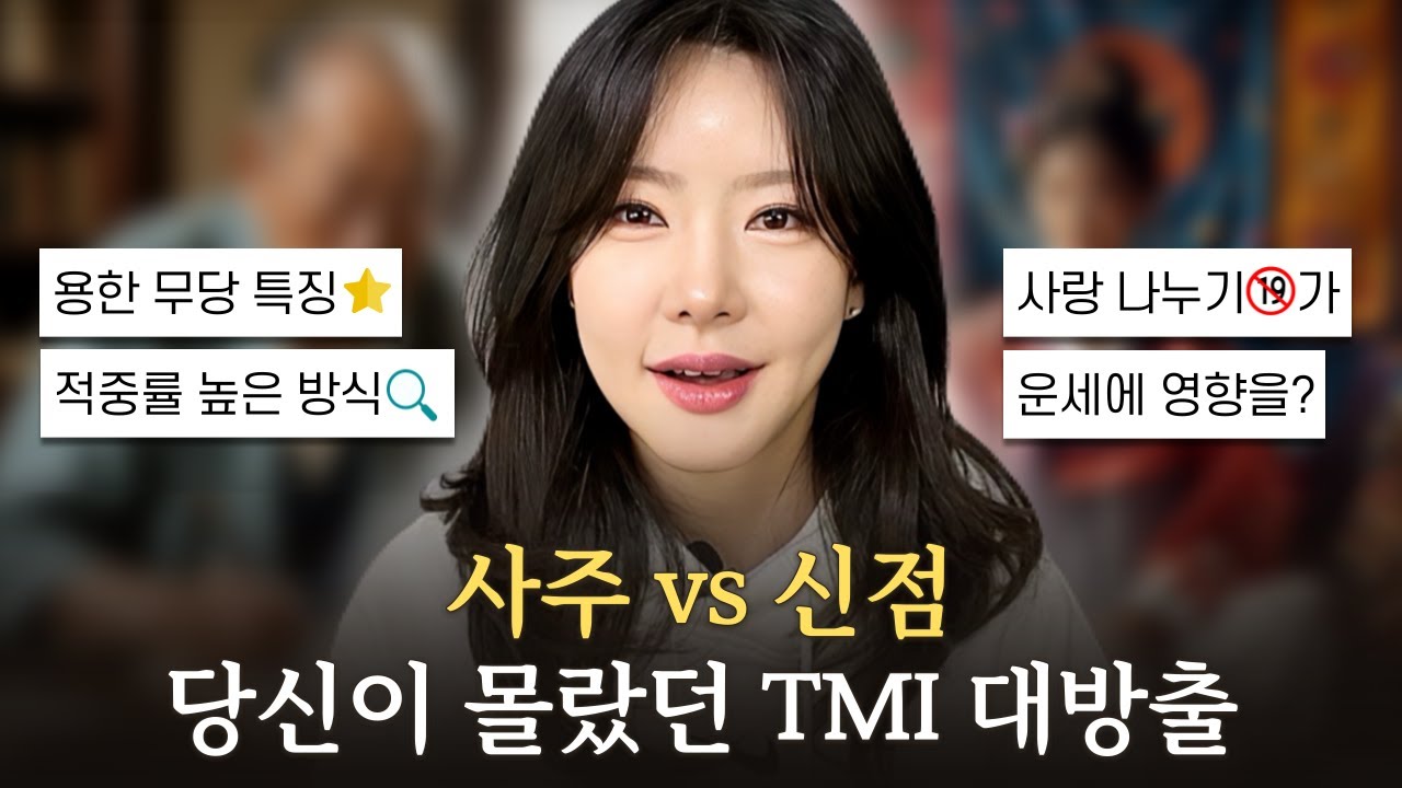 사주vs신점 뭐가 더 정확할까?🤔 신점으로 이런 것까지 볼 수 있다구?🤭