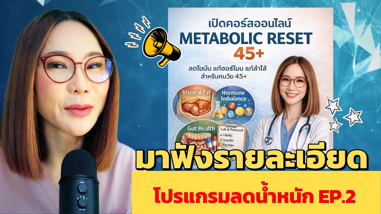 มาฟังรายละเอียดโปรแกรมลดน้ำหนัก EP.2 | หมอศริน