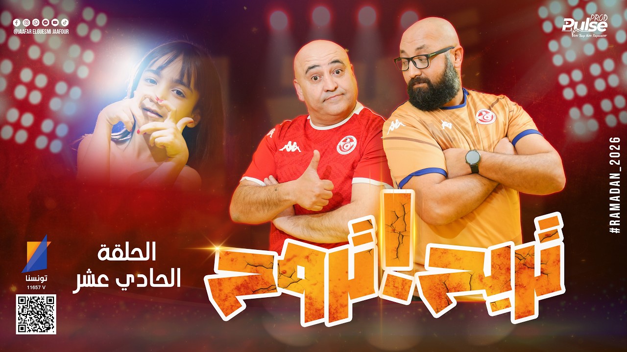 تربح تروح | جعفر القاسمي يتحدى الضيوف في رمضان - الحلقة الحادية عشر
