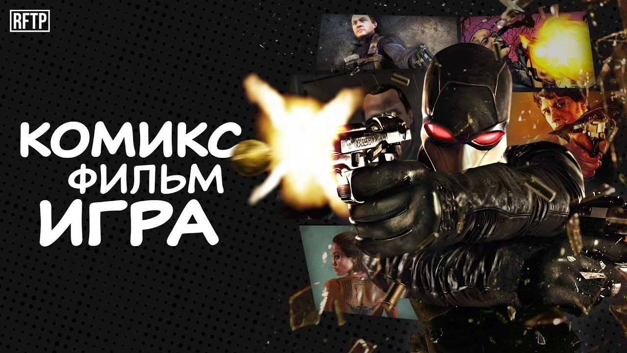 WANTED — от злодейского КОМИКСА до КИНОШНОГО боевика и спорной ИГРЫ | RFTP
