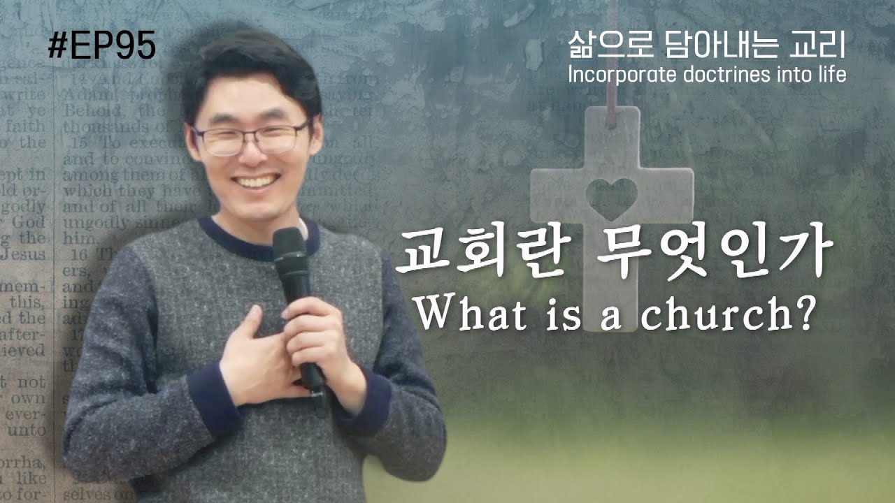 삶으로 담아내는 교리/교회론_교회란무엇인가 The Church(강사_성수민 목사)_Incorporate doctrines into life