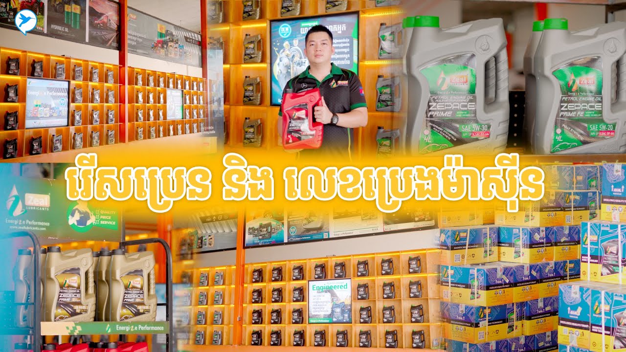 ប្រេងដូចតែគ្នា ច្រើនម៉ាក ច្រើនលេខម្លេះ ធ្វើម៉េចរើសប្រើត្រូវទៅ?