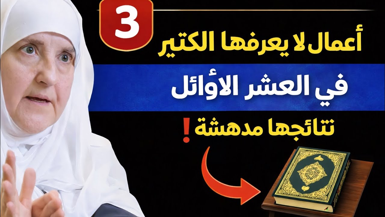 	3 أعمال لا يعرفها الكثير في العشر الأوائل… نتائجها ستدهشك