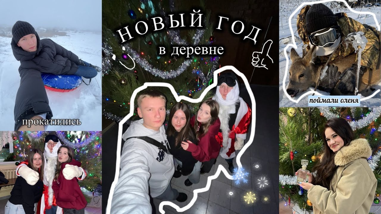 НОВЫЙ ГОД В ДЕРЕВНЕ🎄| водим ХОРОВОДЫ и сияем