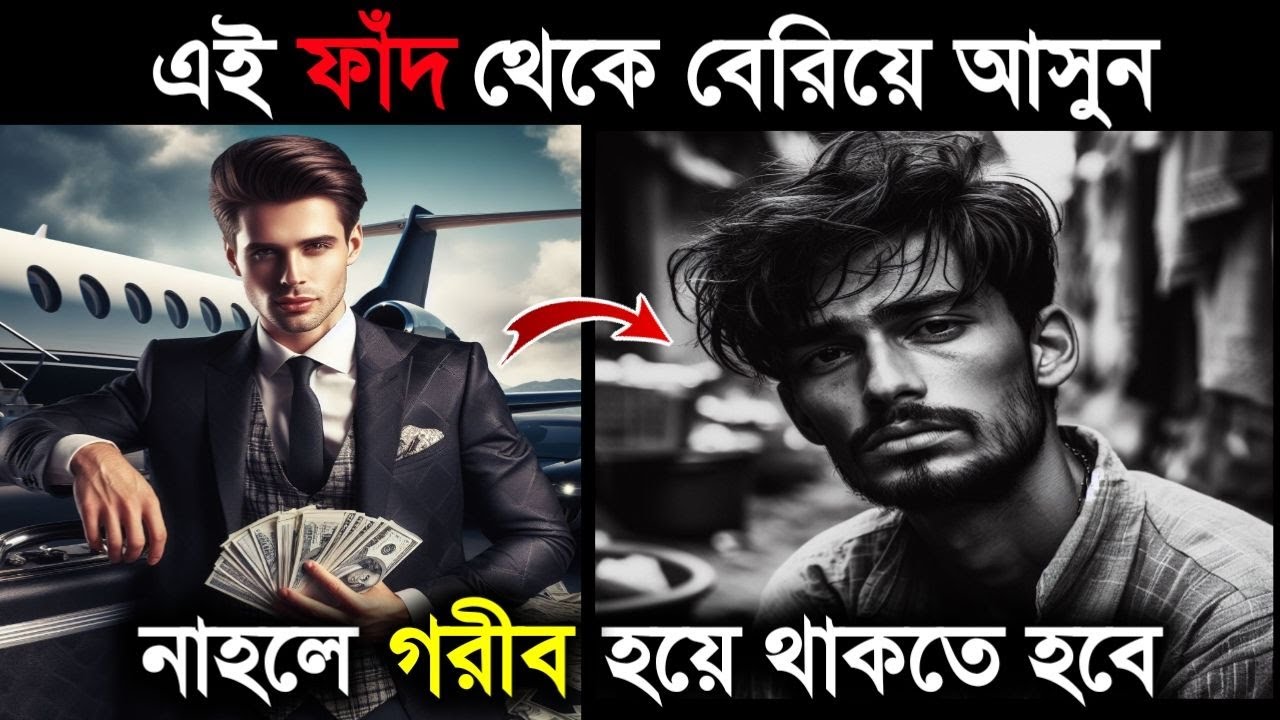 এই ফাঁদ থেকে বাঁচুন | Bad Effects of Fake Rich Money Trap | Things That Will Make You Poor | Bangla