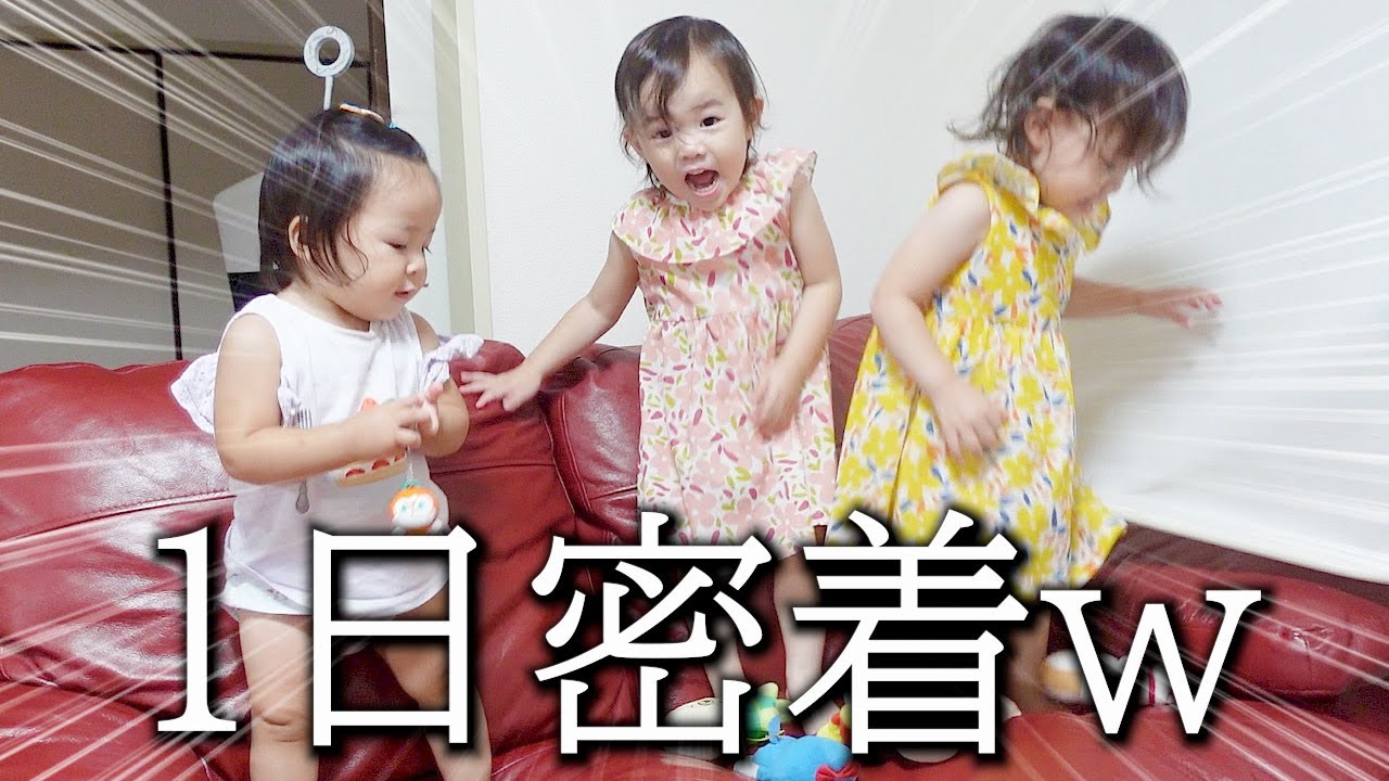 【ワンオペ育児】イヤイヤ期の双子と年子の3姉妹がいる我が家の1日に密着！ハードすぎｗパパ助けて～！【1日のルーティン｜2歳児｜1歳児】