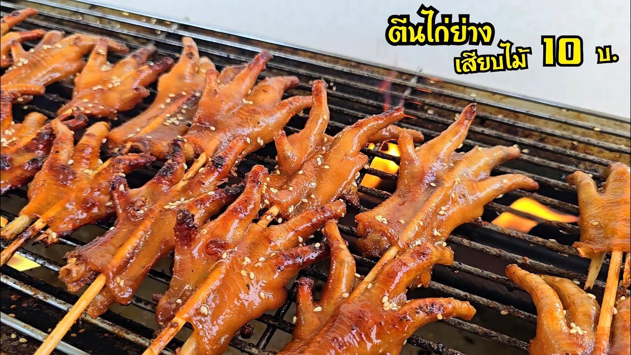 สูตรตีนไก่ย่างเสียบไม้ กับแกล้มอย่างดี  ไก่ย่างตลาดนัดไม้ 10-15 บ หนึ่งเมนูเด็ดเมนูทำขายที่แนะนำ