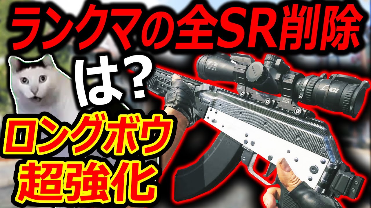 【CoD:MW3】は?? ランクマの全SRがBAN削除されたけど、ロングボウが超強化されて意味不明すぎる...【実況者ジャンヌ】