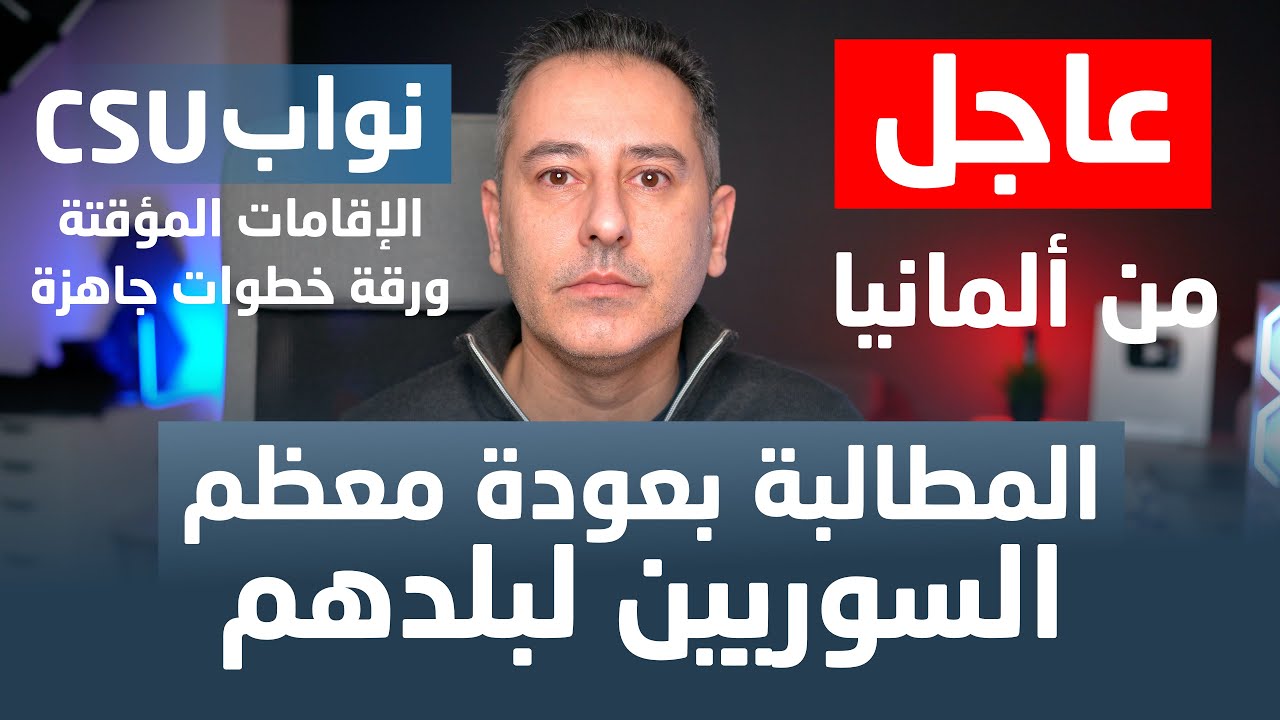 المطالبة بعودة معظم السوريين لبلدهم من قبل نواب حزب CSU الحاكم