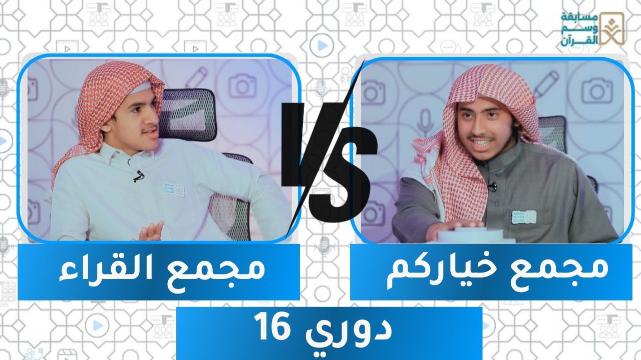 مسابقة وسم القرآن 6 | دوري 16 | مجمع القراء ضد مجمع خياركم 