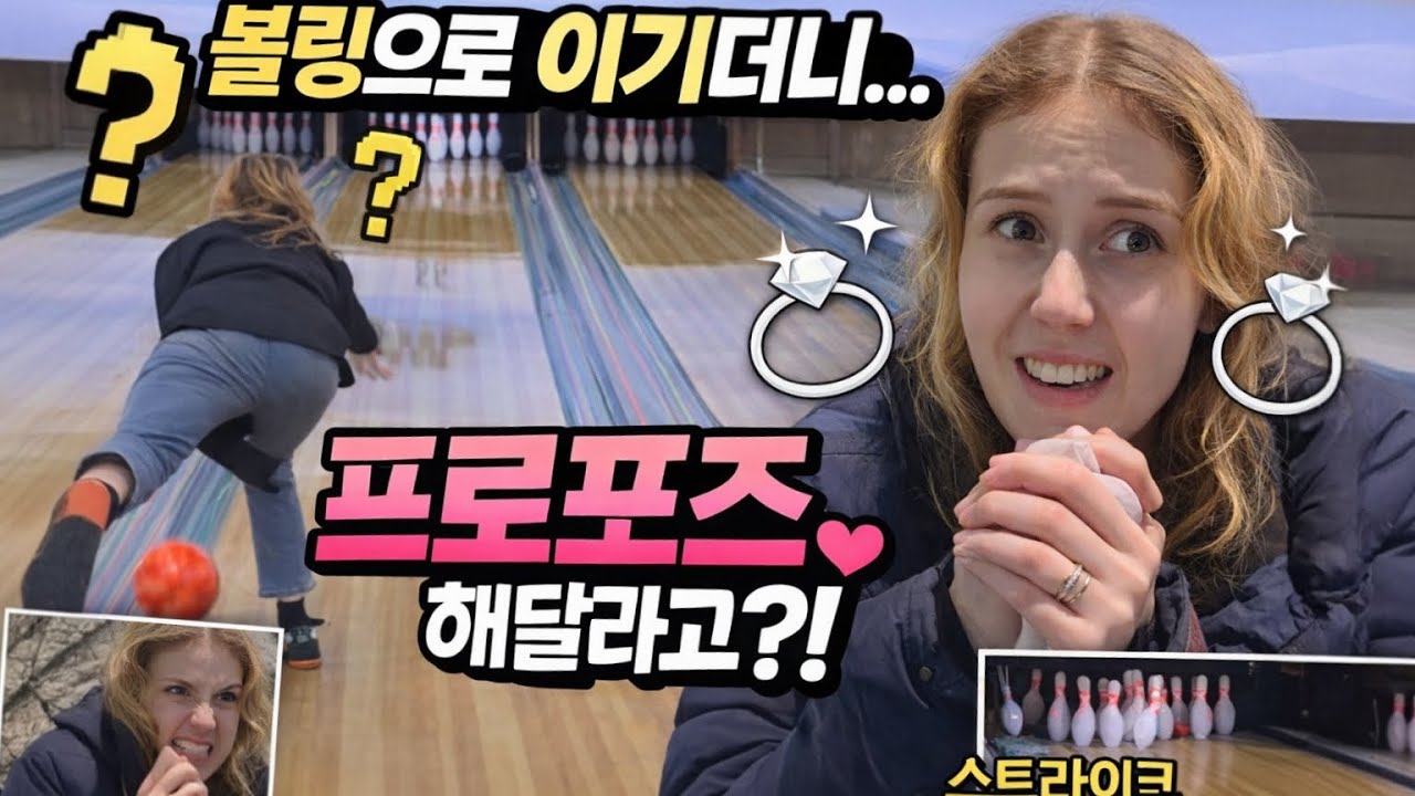 볼링으로 이기더니.. 프로포즈 해달라고?!?!?!?