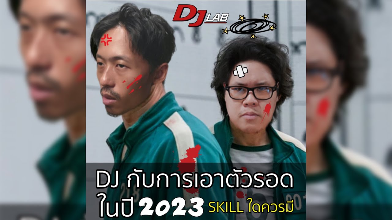 DJ ในปี 2023 ว่าต้องมี Skill ใดบ้างถึงจะเอาตัวรอดได้