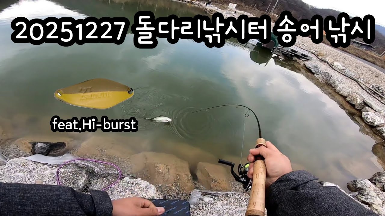 2025년12월27일 돌다리낚시터 송어 낚시