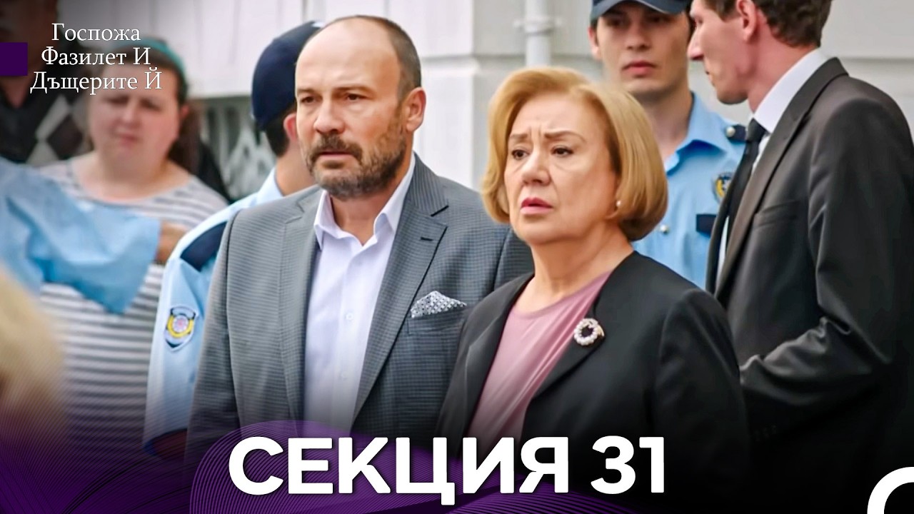 Госпожа Фазилет и дъщерите ѝ 31 Епизод (Български дублаж)