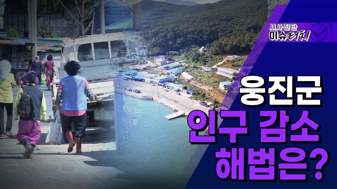 [시사진단 이슈터치 77회] - 옹진군 인구 감소 해법은?