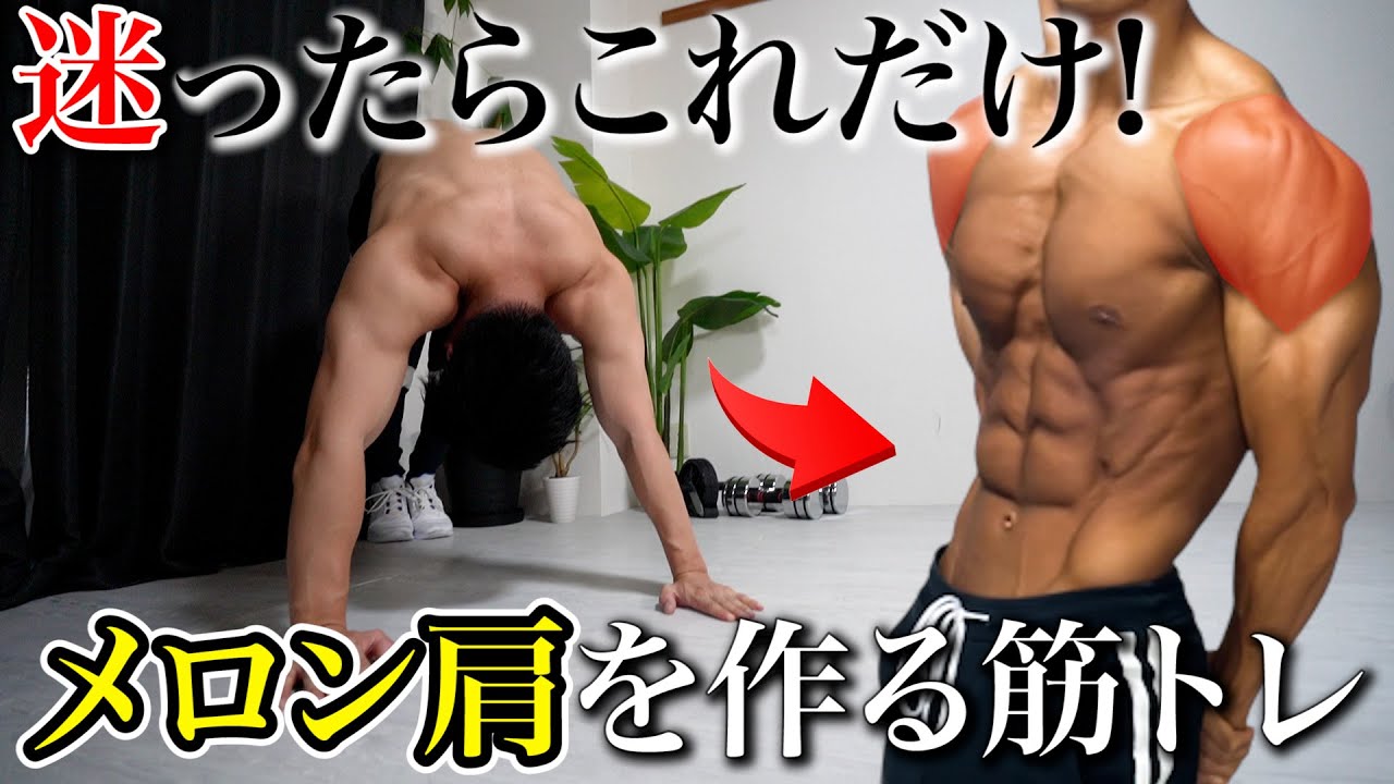 【効果絶大】3分間で肩をデカくする最高強度の筋トレ