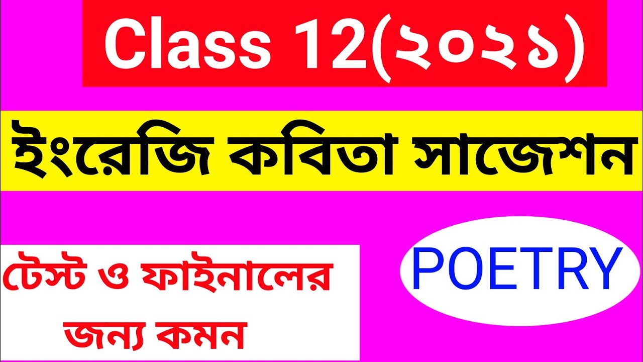 HS 2021 ENGLISH POETRY SUGGESTION/ HS 2021 ENGLISH SUGGESTION/ CLASS 12 ENGLISH SUGGESTION 2021