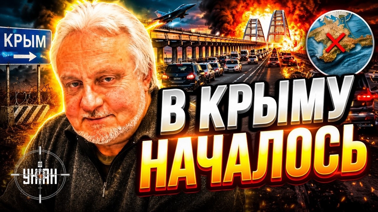 Крымский мост зашатался! Русских предупредили &mdash; последний шанс уехать / КРИВОЛАП, В ПРИЦЕЛЕ