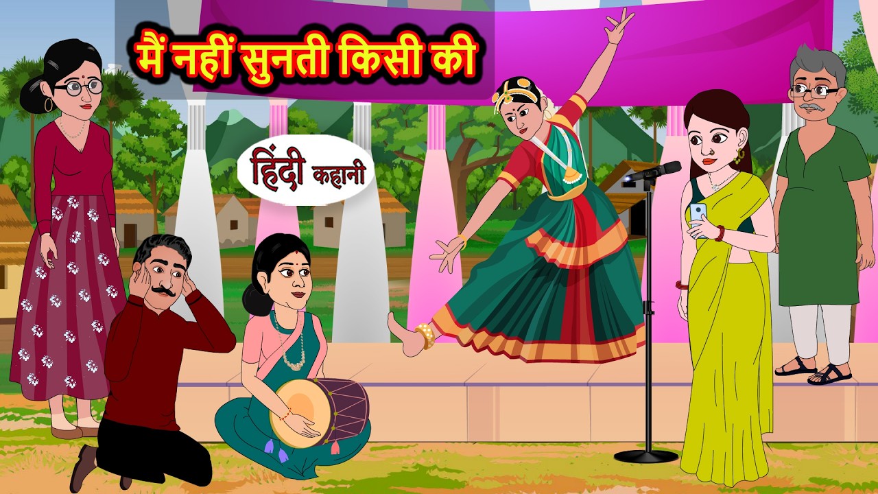 मैं नहीं सुनती किसी की |  Short Kahaniya |  | Hindi Kahani