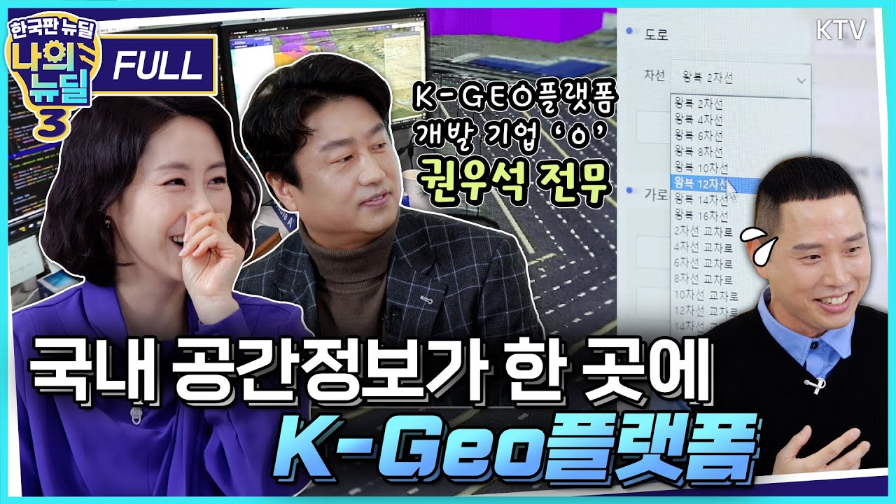 [한국판 뉴딜 시즌3 _9회] 국내 공간정보가 한 곳에, 국가공간정보플랫폼 Full Ver