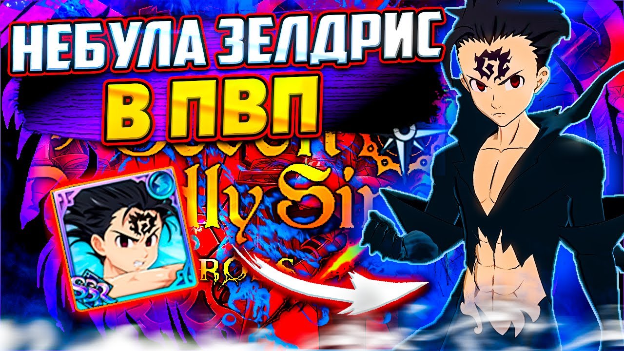 НЕБУЛА ЗЕЛДРИС В ПВП! КАКОЙ ЗЕЛДРИС ЛУЧШЕ? | Seven Deadly Sins: Grand Cross