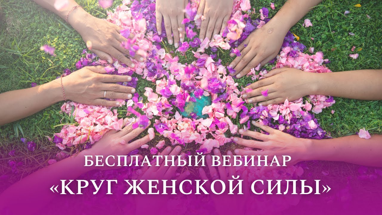 Вебинар по Трансерфингу 
