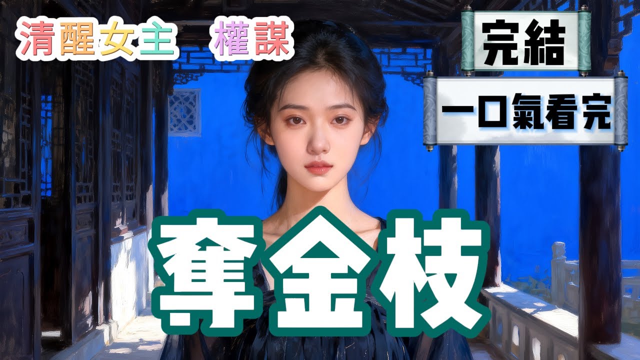 【完結】我是個不安分的丫鬟，想爬老爺的床。沒有什麽復仇，也不是恨誰。純粹就是不想一輩子當下人，給人端茶倒水，看人臉色。#大女主  #HE #一口氣看完 #小說 #故事 #小説推文 #情感《奪金枝》