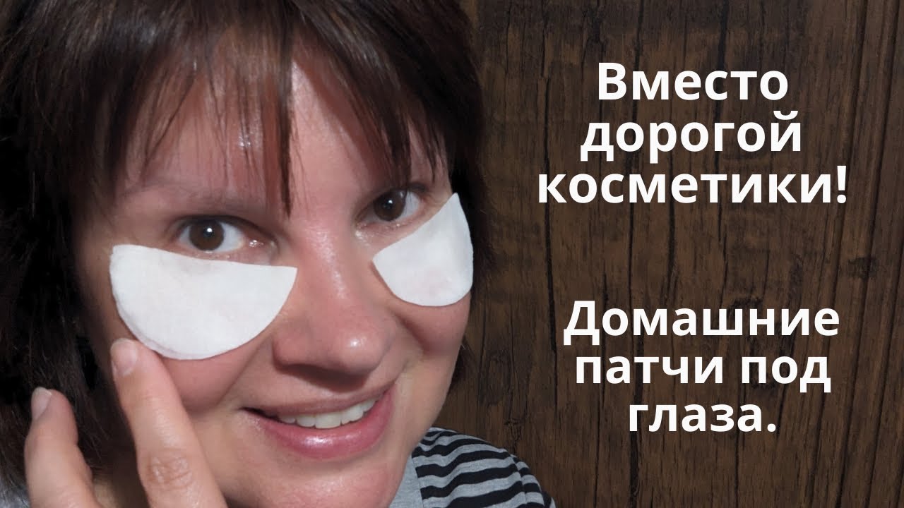 Патчи под глаза своими руками. Вместо дорогой косметики!