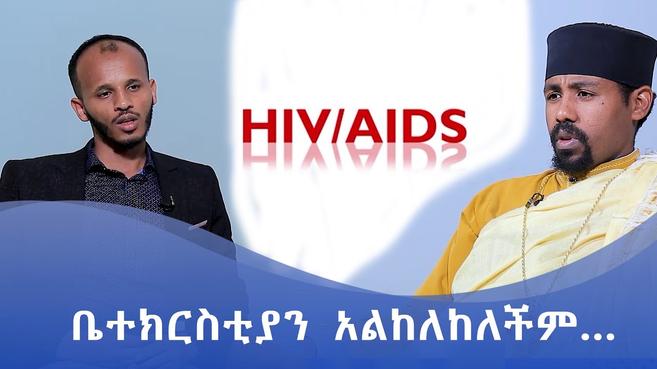 MK TV || ትዕይንተ ጤና || ቤተክርስቲያን  አልከለከለችም…