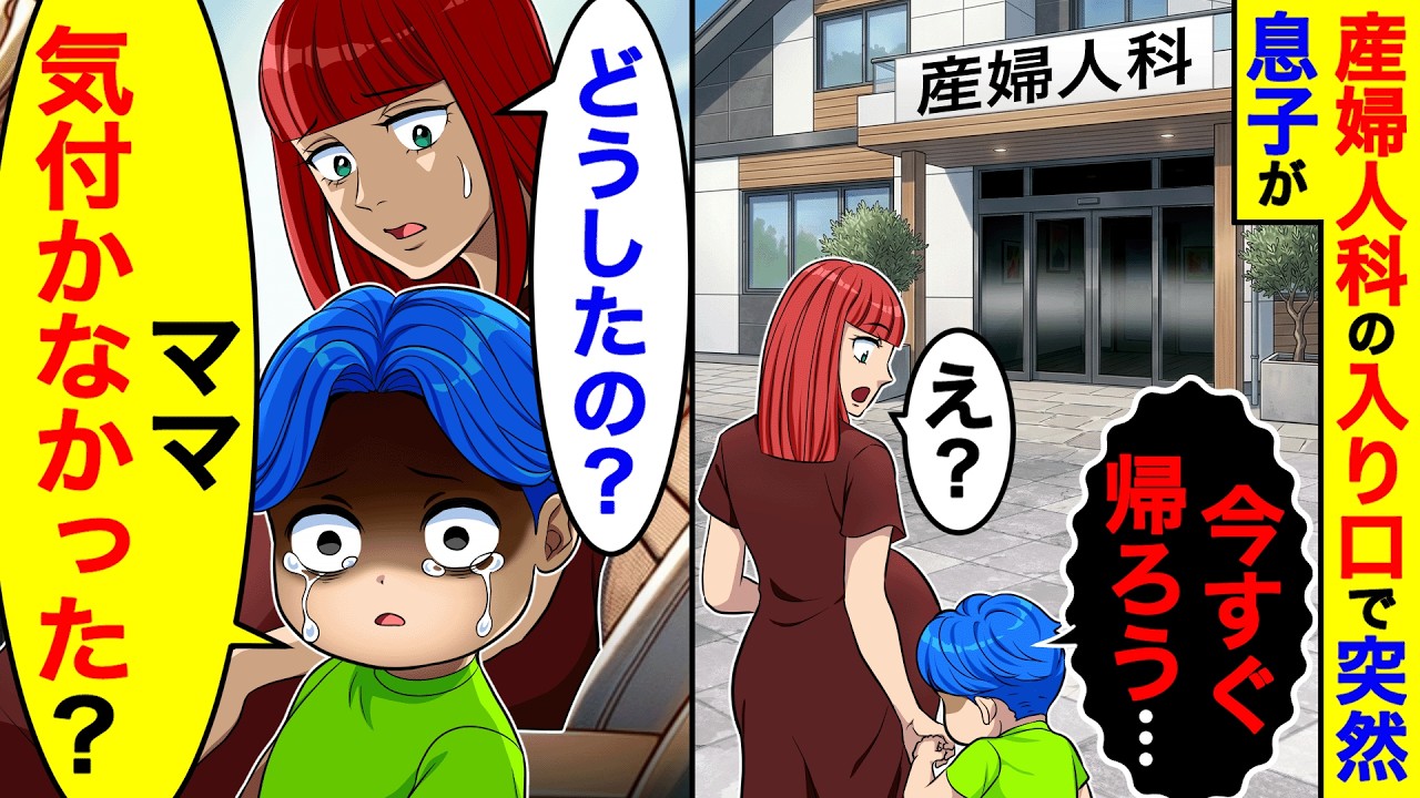 産婦人科の入り口で突然息子が「今すぐ帰ろう&hellip;」私「どうしたの？」&rarr;息子「ママ気付かなかった？」