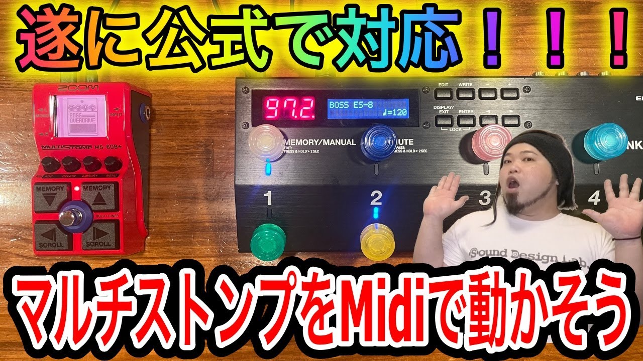 【遂に】マルチストンプをMidiで動かそう【公式対応】