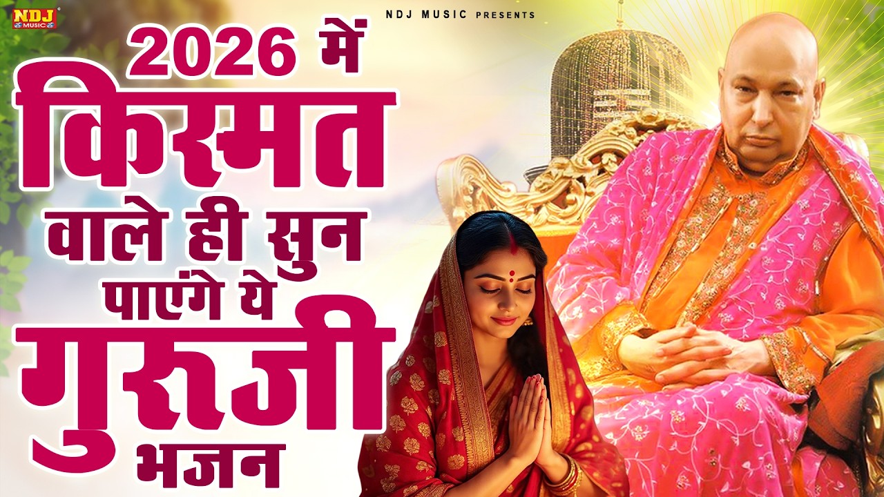 किस्मत वाले ही सुन पाते हैं ये गुरूजी भजन | Nonstop Guru Ji Bhajan | Guruji Song | Jai Guru Ji