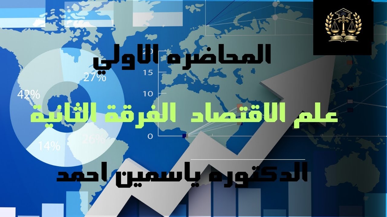 المحاضره الاولي مادة علم الاقتصاد الفرقة الثانية الدكتوره ياسمين احمد منصة القائد التعليمية