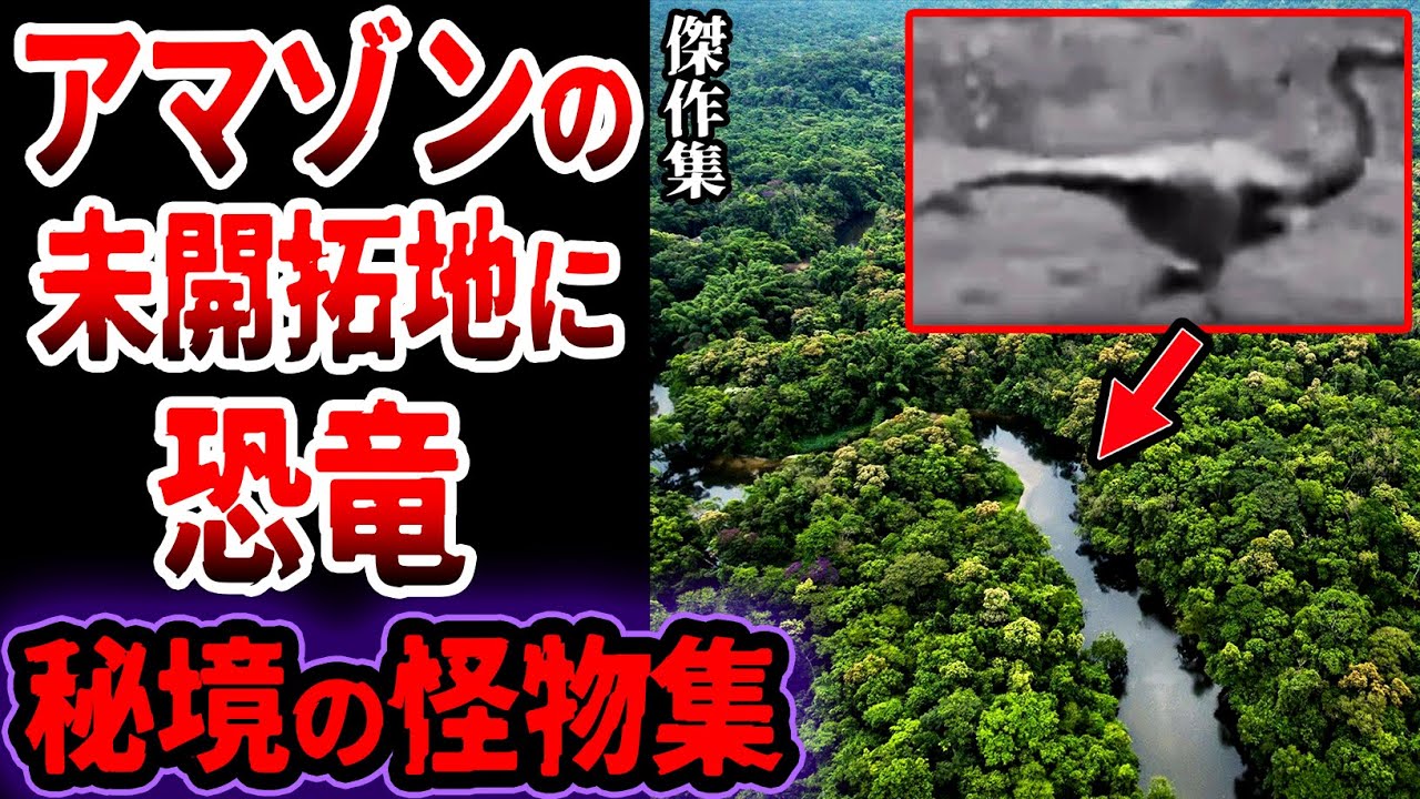【総集編】アマゾンの最奥部は恐竜が大量に実在…眠れないほど面白い秘境で発見された古代生物、未確認生物たちがヤバい【ゆっくり解説】【恐竜島】