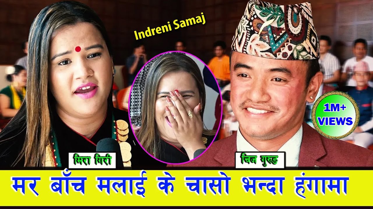 मिरा गिरी सौतामा जान्छु भन्दापनि चिज गुरुङले लान मानेनन्, अब के होला ।हेर्नै पर्ने भिडियो ।०७७.०६.२९