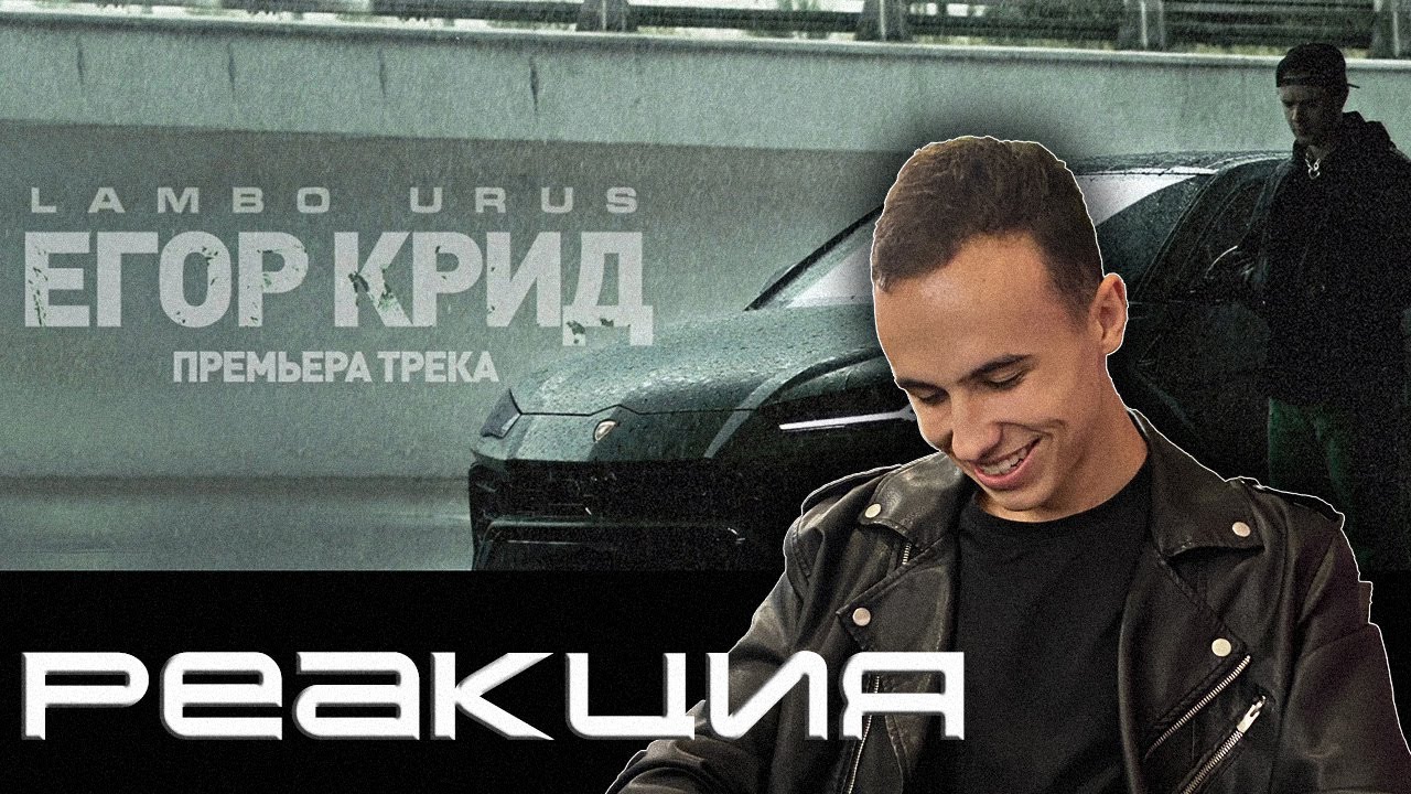 Реакция на Егор Крид - Lambo Urus (Премьера трека , 2021)