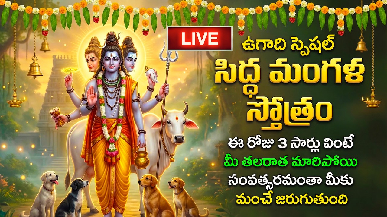 🔴LIVE: ఉగాది 2026 స్పెషల్ - సిద్ధ మంగళ స్తోత్రం వింటే మీ జాతకం మారిపోతుంది | Siddha Mangala Stotram