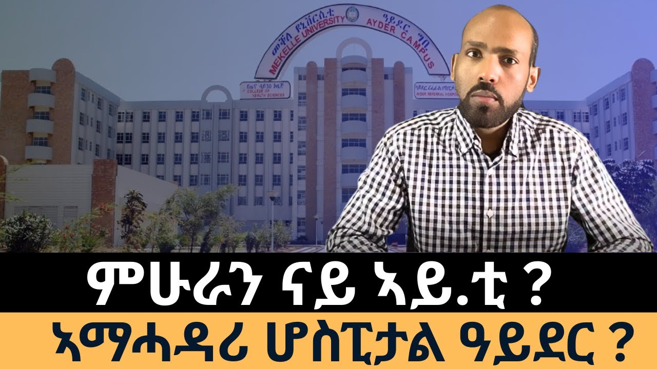 #Dedebit_2026 | ምሁራን ናይ ኣይ.ቲ? ኣማሓዳሪ ሆስፒታል ዓይደር ?