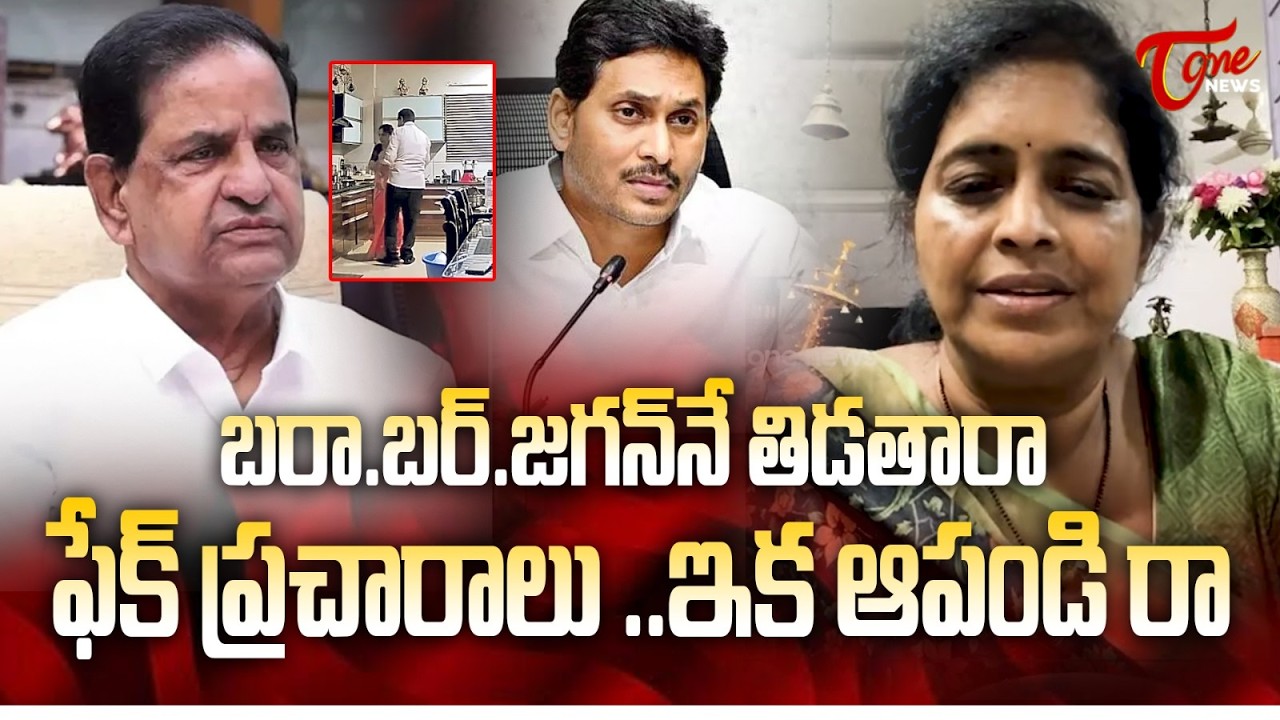 బరా….బర్….జగన్ నే తిడతారా…| Jetti Renuka Makes Shocking Comments on YS Jagan | TOne News