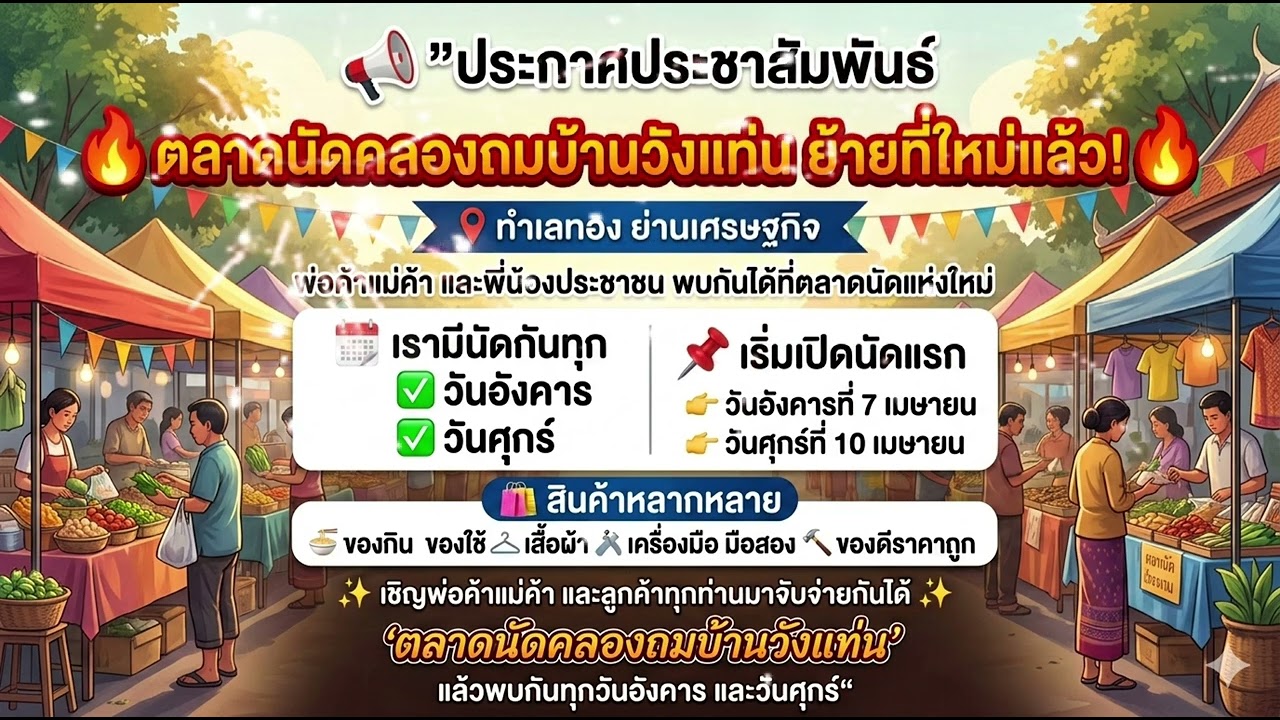 สปอร์ตโฆษณาตลาดนัดบ้านวังแท่น