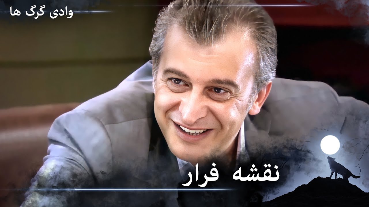 سریال دره گرگ‌ ها 113. قسمت - نقشه فرار بولوت و پولات از زندان