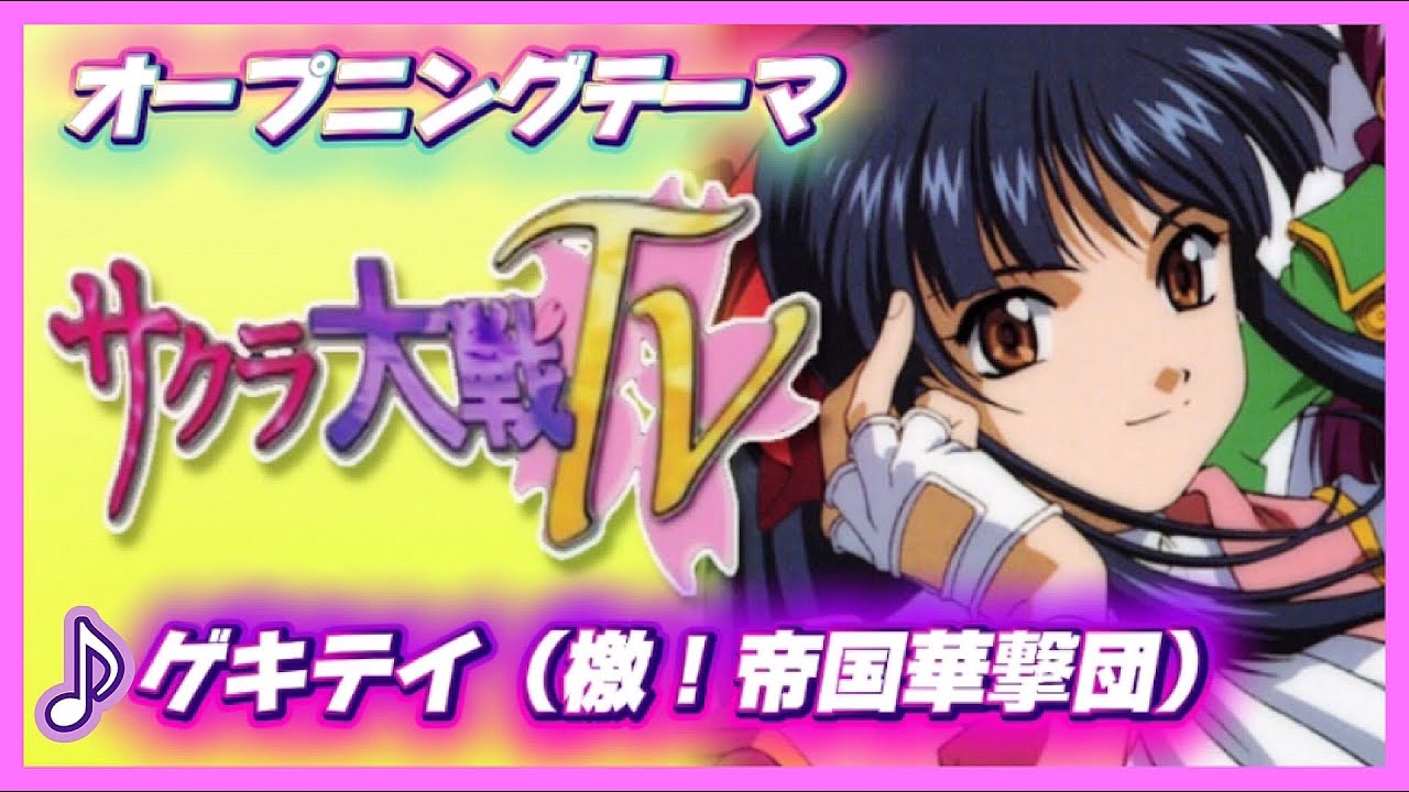【MAD】サクラ大戦【ゲキテイ(檄！帝国華撃団)】
